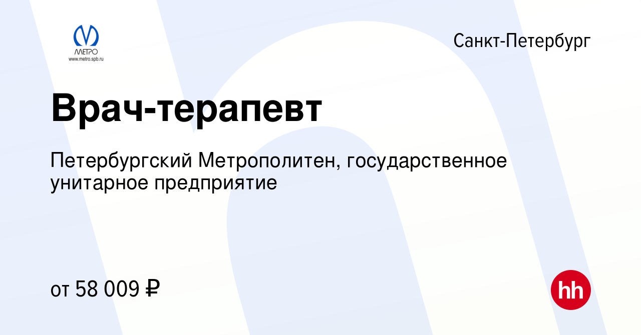 Вакансия Врач-терапевт в Санкт-Петербурге, работа в компании Петербургский  Метрополитен, государственное унитарное предприятие (вакансия в архиве c 14  марта 2024)