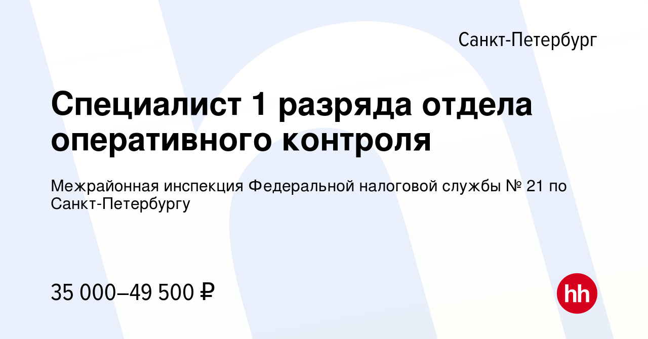 Вакансия Специалист 1 разряда отдела оперативного контроля в  Санкт-Петербурге, работа в компании Межрайонная инспекция Федеральной  налоговой службы № 21 по Санкт-Петербургу