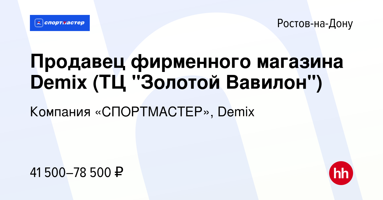 Вакансия Продавец фирменного магазина Demix (ТЦ 