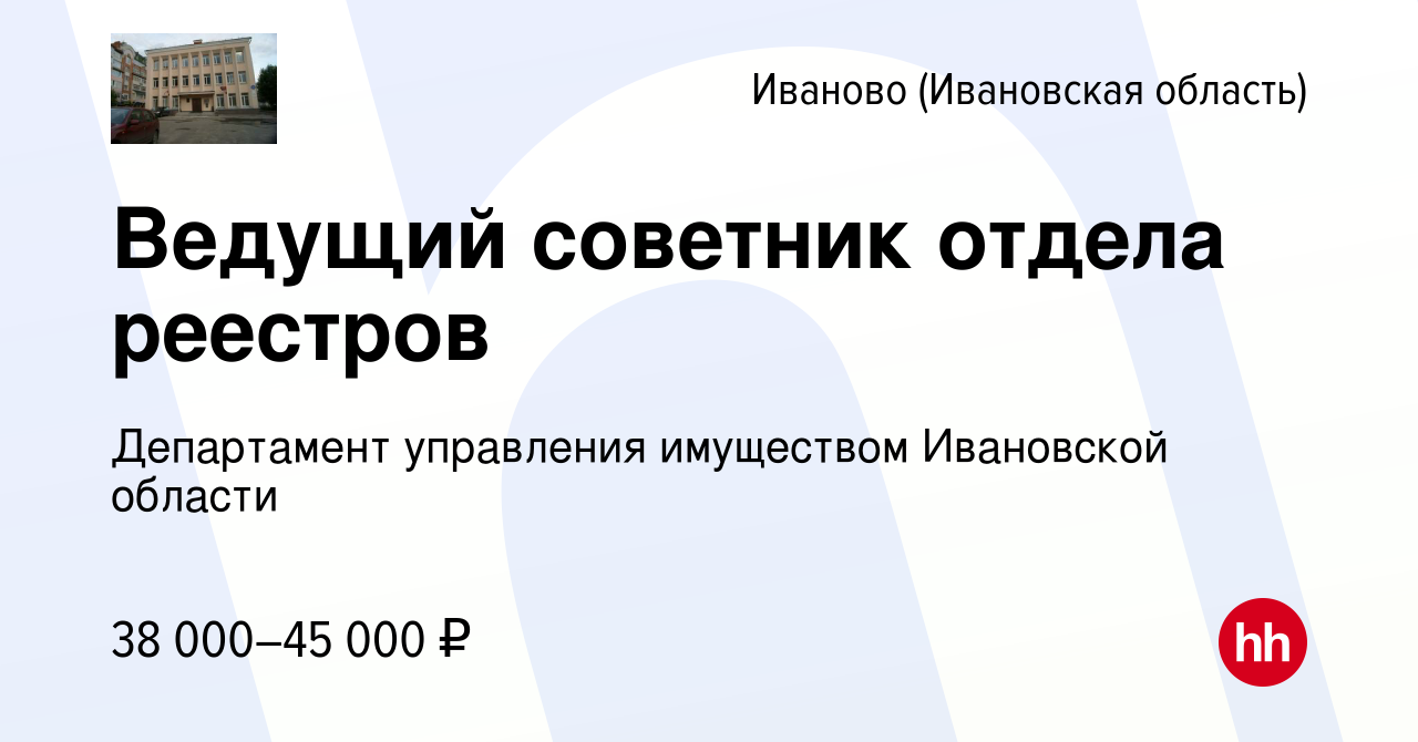 Вакансия Ведущий советник отдела реестров в Иваново, работа в компании  Департамент управления имуществом Ивановской области