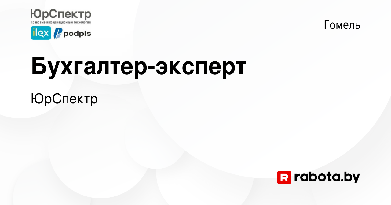 Вакансия Бухгалтер-эксперт в Гомеле, работа в компании ЮрСпектр (вакансия в  архиве c 1 мая 2024)