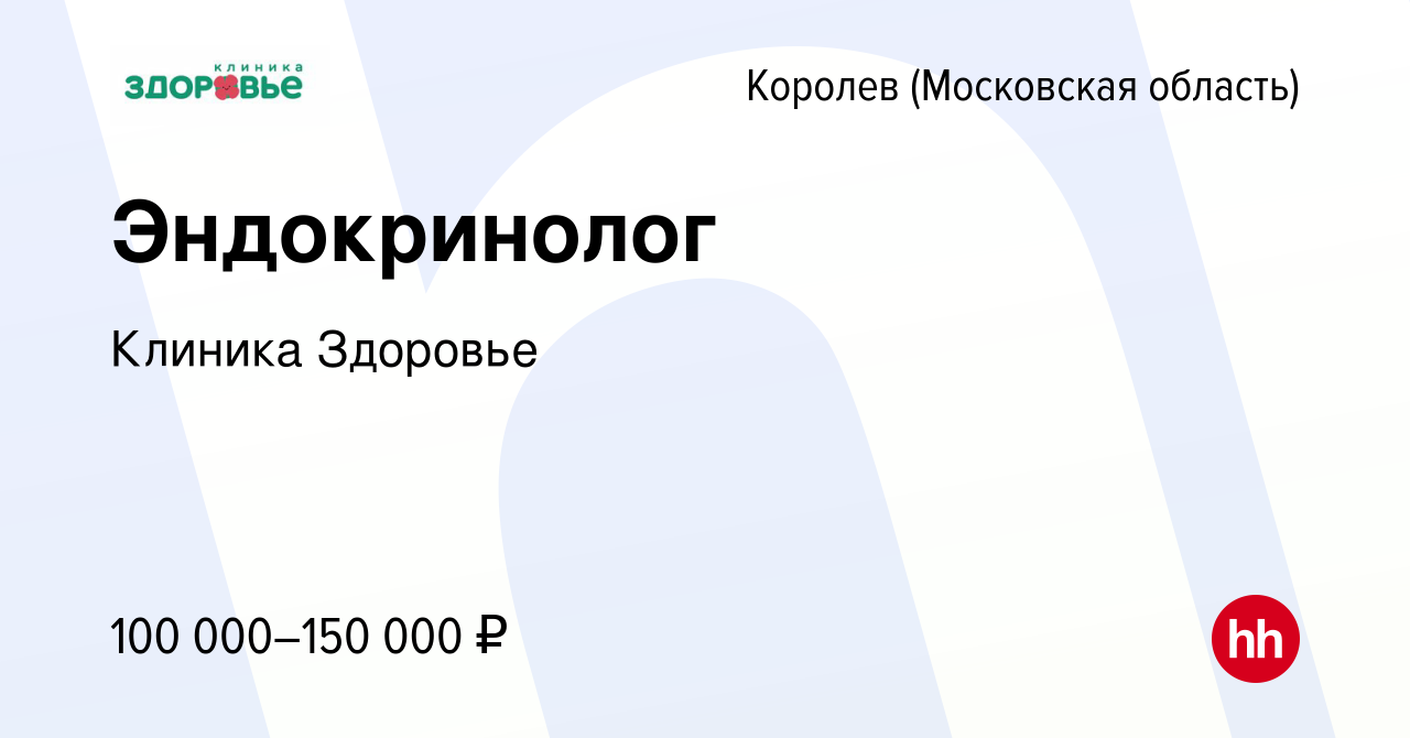 Вакансия Эндокринолог в Королеве, работа в компании Клиника Здоровье  (вакансия в архиве c 2 марта 2024)