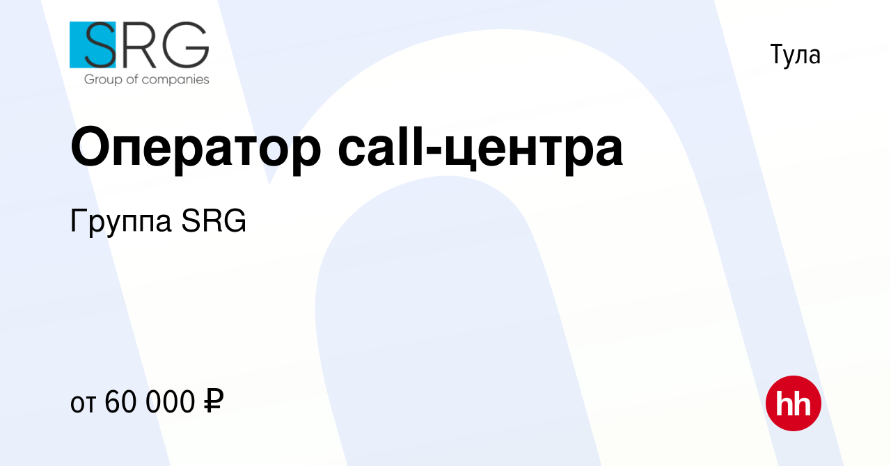 Вакансия Оператор call-центра в Туле, работа в компании Группа компаний SRG  (вакансия в архиве c 14 февраля 2024)