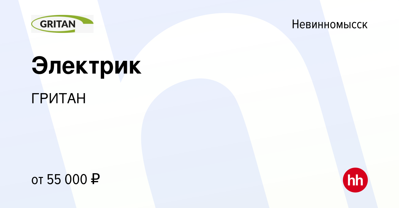 Вакансия Электрик в Невинномысске, работа в компании ГРИТАН (вакансия в  архиве c 2 марта 2024)