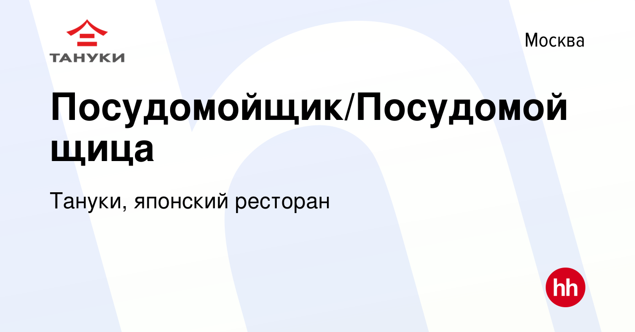 Вакансия Посудомойщик/Посудомойщица в Москве, работа в компании Тануки,  японский ресторан (вакансия в архиве c 2 марта 2024)