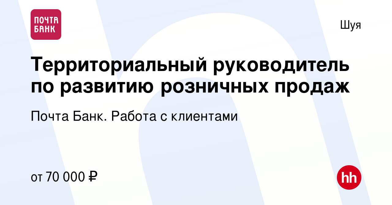 Вакансия Территориальный руководитель по развитию розничных продаж в Шуе,  работа в компании Почта Банк. Работа с клиентами (вакансия в архиве c 8  февраля 2024)