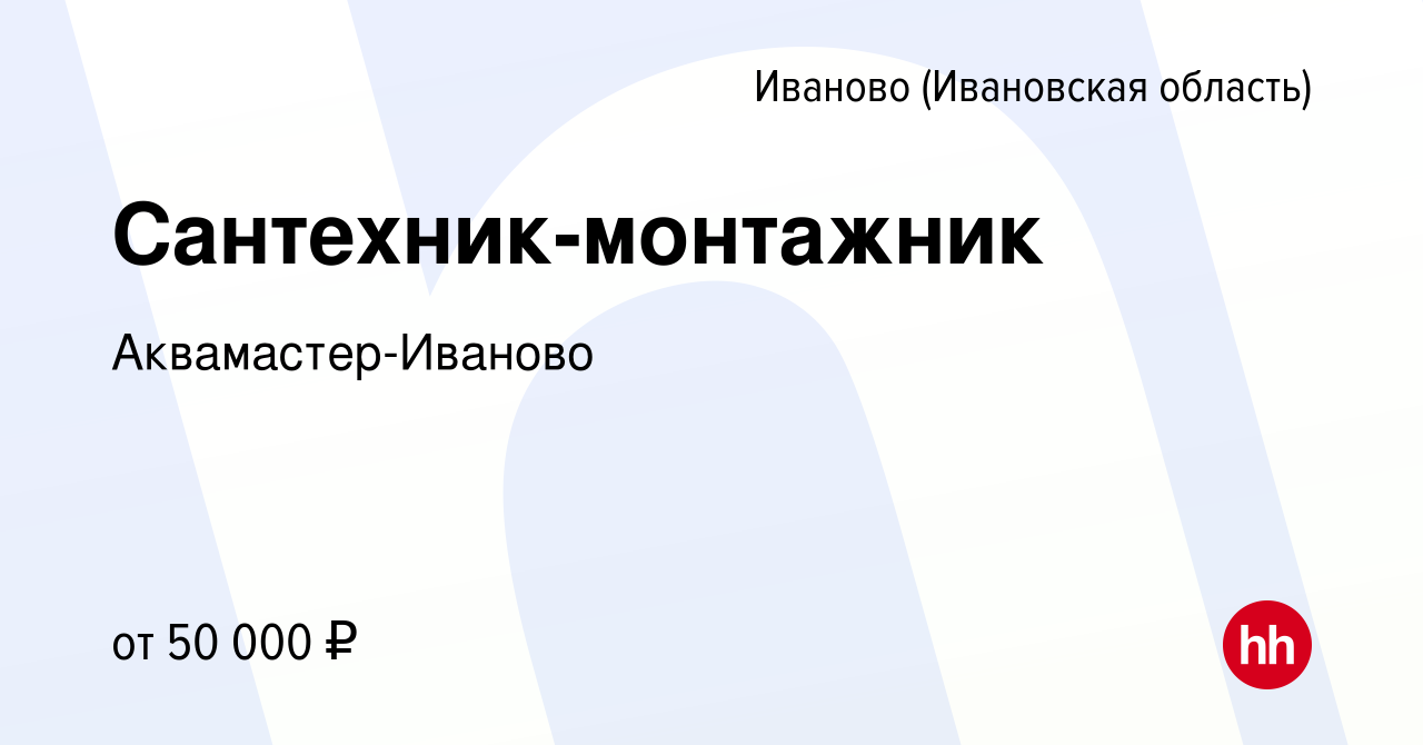 Вакансия Сантехник-монтажник в Иваново, работа в компании Аквамастер-Иваново  (вакансия в архиве c 2 марта 2024)