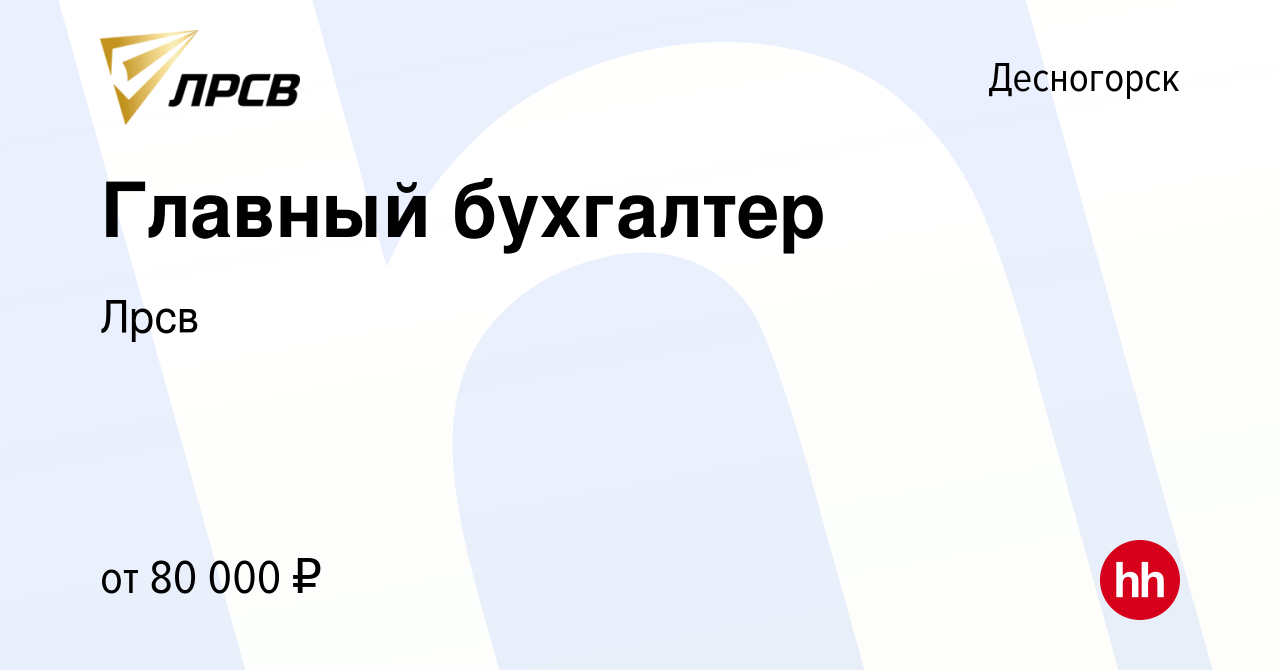 Вакансия Главный бухгалтер в Десногорске, работа в компании Лрсв (вакансия  в архиве c 2 марта 2024)