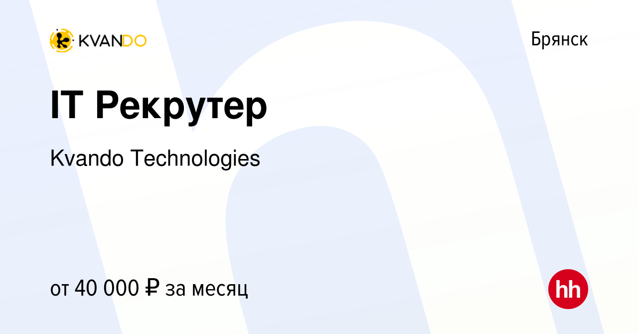 Вакансия IT Рекрутер в Брянске, работа в компании Kvando Technologies  (вакансия в архиве c 1 апреля 2024)