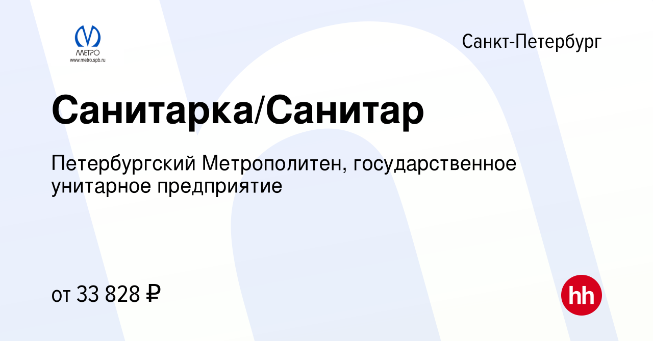 Вакансия Санитарка/Санитар в Санкт-Петербурге, работа в компании  Петербургский Метрополитен, государственное унитарное предприятие (вакансия  в архиве c 14 марта 2024)