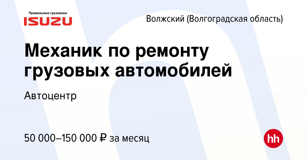 Вакансия Механик по ремонту грузовых автомобилей в Волжском (Волгоградская  область), работа в компании Автоцентр (вакансия в архиве c 2 марта 2024)