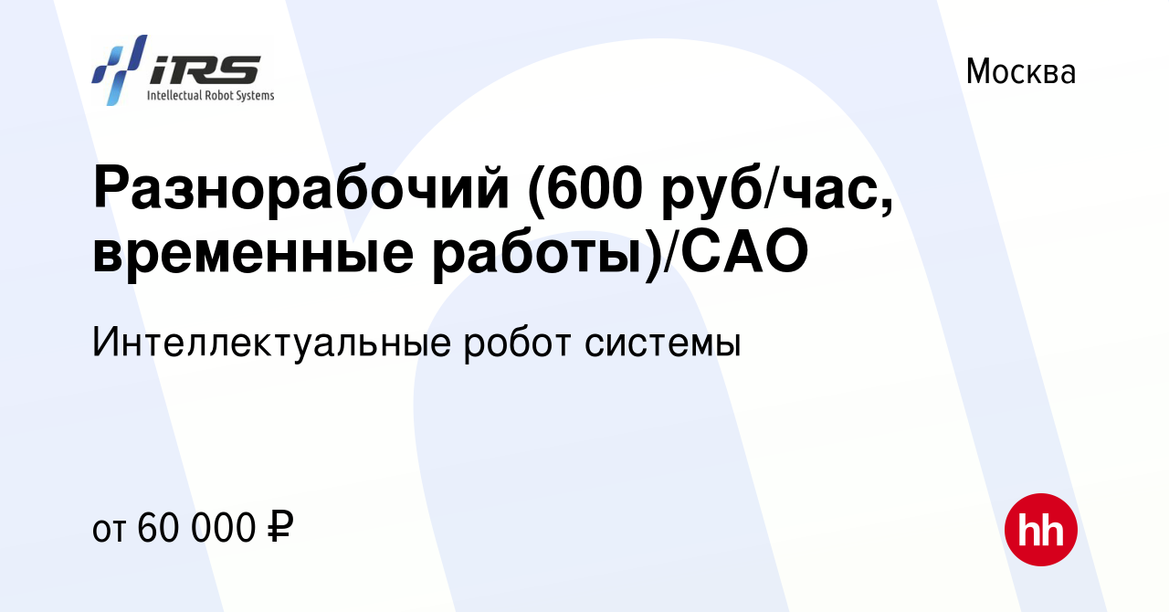 Вакансия Разнорабочий (600 руб/час, временные работы)/САО в Москве, работа  в компании Интеллектуальные робот системы (вакансия в архиве c 2 марта 2024)