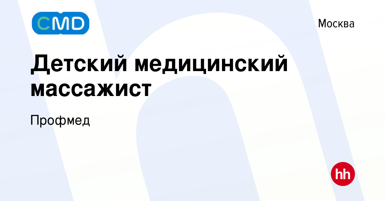 Вакансия Детский медицинский массажист в Москве, работа в компании Профмед  (вакансия в архиве c 2 марта 2024)