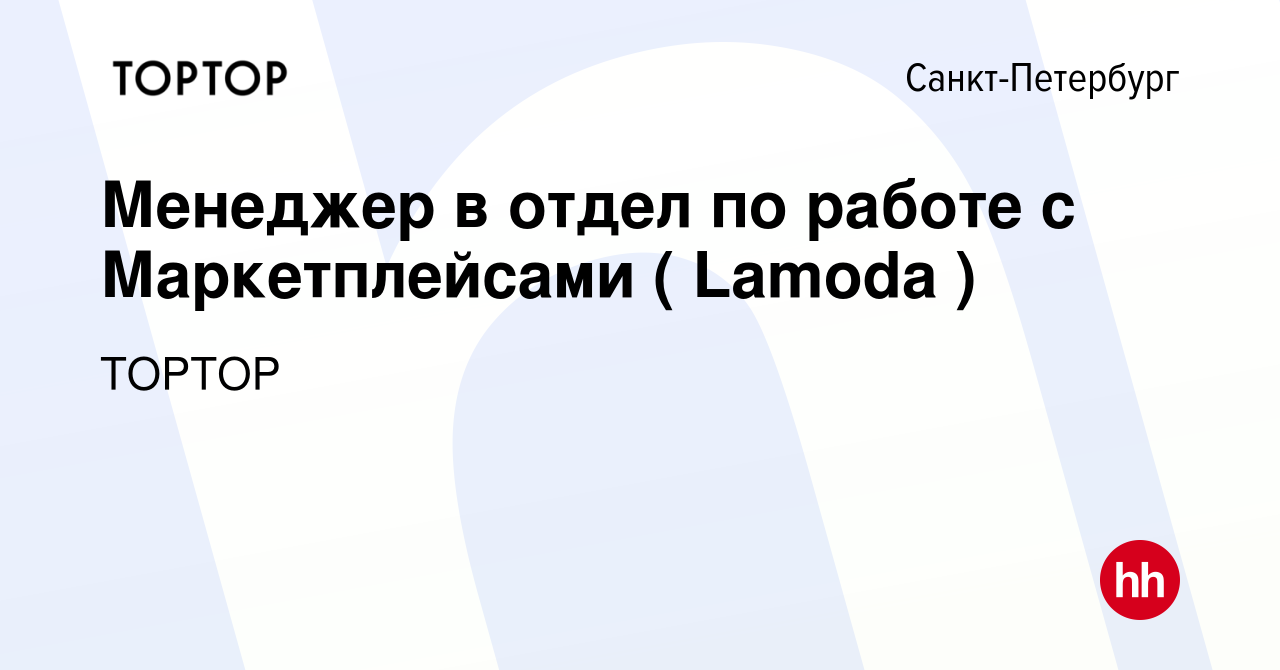 Вакансия Менеджер в отдел по работе с Маркетплейсами ( Lamoda ) в  Санкт-Петербурге, работа в компании TOPTOP