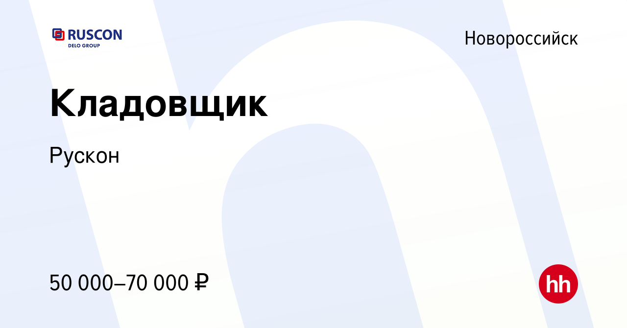 Вакансия Кладовщик в Новороссийске, работа в компании Рускон