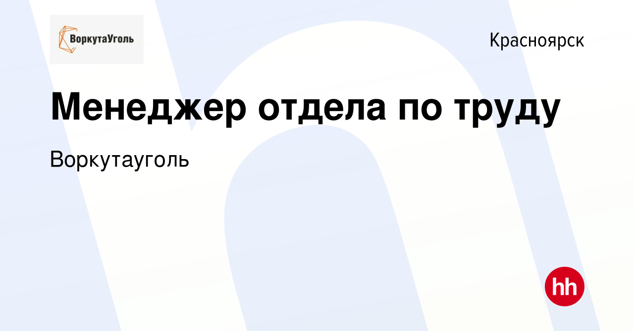 Вакансия Менеджер отдела по труду в Красноярске, работа в компании  Воркутауголь (вакансия в архиве c 1 апреля 2024)