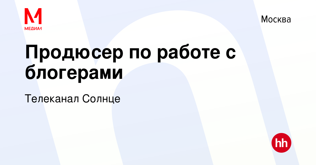 Вакансия Продюсер по работе с блогерами в Москве, работа в компании  Телеканал Солнце (вакансия в архиве c 29 марта 2024)