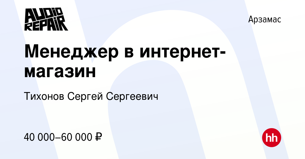 Вакансия Менеджер в интернет-магазин в Арзамасе, работа в компании Тихонов  Сергей Сергеевич (вакансия в архиве c 2 марта 2024)