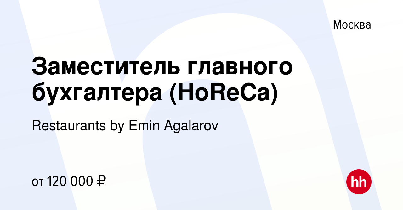 Вакансия Заместитель главного бухгалтера (HoReCa) в Москве, работа в  компании Restaurants by Emin Agalarov (вакансия в архиве c 10 апреля 2024)