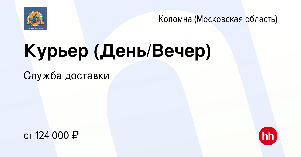 Вакансия Курьер (День/Вечер) в Коломне, работа в компании Служба доставки  (вакансия в архиве c 2 марта 2024)