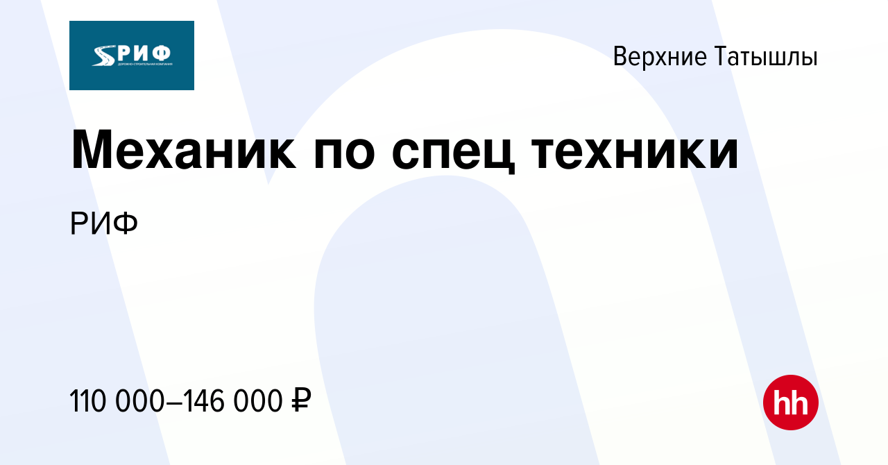 Вакансия Механик по спец техники в Верхних Татышлы, работа в компании РИФ  (вакансия в архиве c 2 марта 2024)