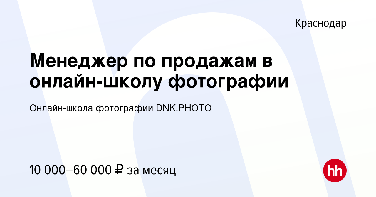 Вакансия Менеджер по продажам в онлайн-школу фотографии в Краснодаре, работа  в компании Онлайн-школа фотографии DNK.PHOTO (вакансия в архиве c 2 марта  2024)