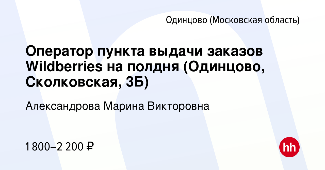 Вакансия Оператор пункта выдачи заказов Wildberries на полдня (Одинцово,  Сколковская, 3Б) в Одинцово, работа в компании Александрова Марина  Викторовна (вакансия в архиве c 2 марта 2024)