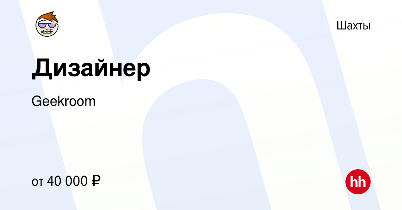 Вакансия Дизайнер в Шахтах, работа в компании Geekroom (вакансия в архиве c  2 марта 2024)