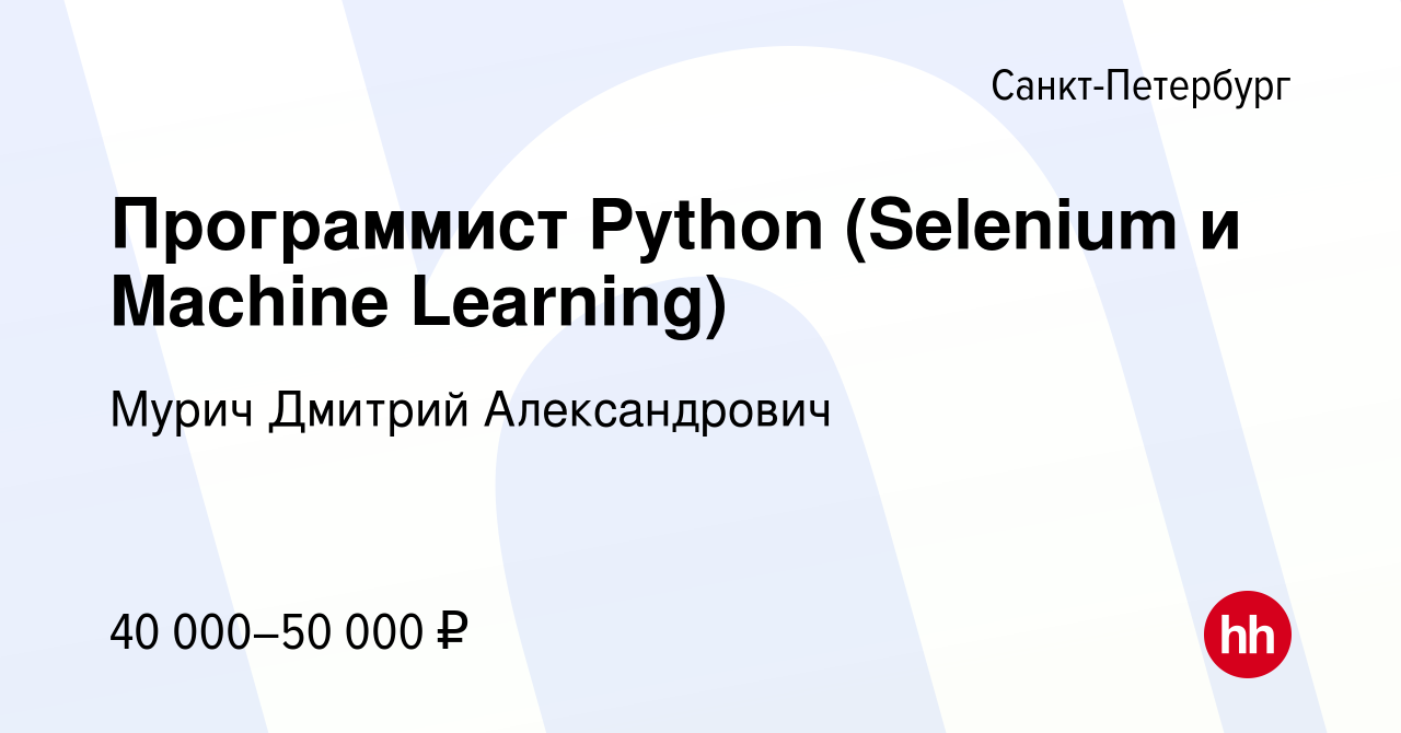 Вакансия Программист Python (Selenium и Machine Learning) в  Санкт-Петербурге, работа в компании Мурич Дмитрий Александрович (вакансия в  архиве c 12 февраля 2024)