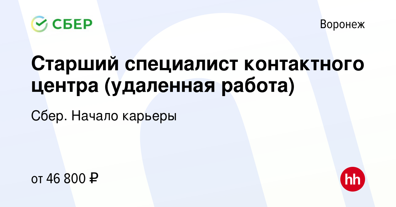 Вакансия Старший специалист контактного центра (удаленная работа) в  Воронеже, работа в компании Сбер. Начало карьеры (вакансия в архиве c 11  апреля 2024)