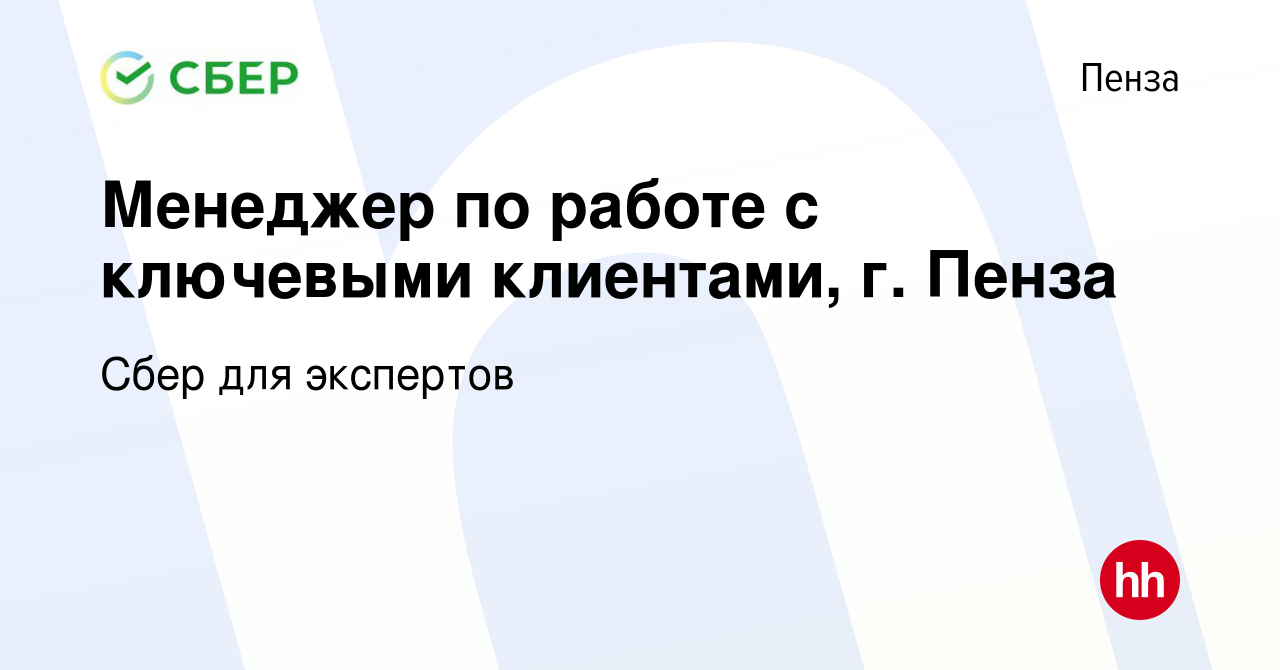 Вакансия Менеджер по работе с ключевыми клиентами, г. Пенза в Пензе, работа  в компании Сбер для экспертов (вакансия в архиве c 14 февраля 2024)