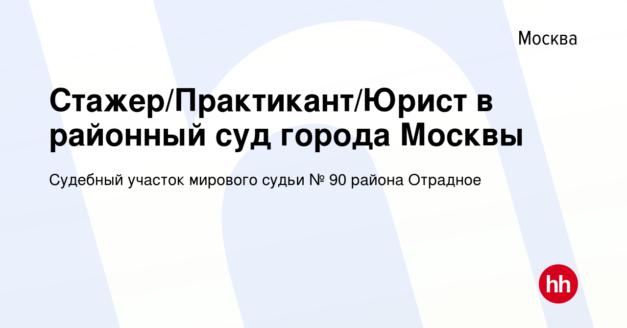 Вакансия Стажер/Практикант/Юрист в районный суд города Москвы в Москве,  работа в компании Судебный участок мирового судьи № 90 района Отрадное  (вакансия в архиве c 21 апреля 2024)