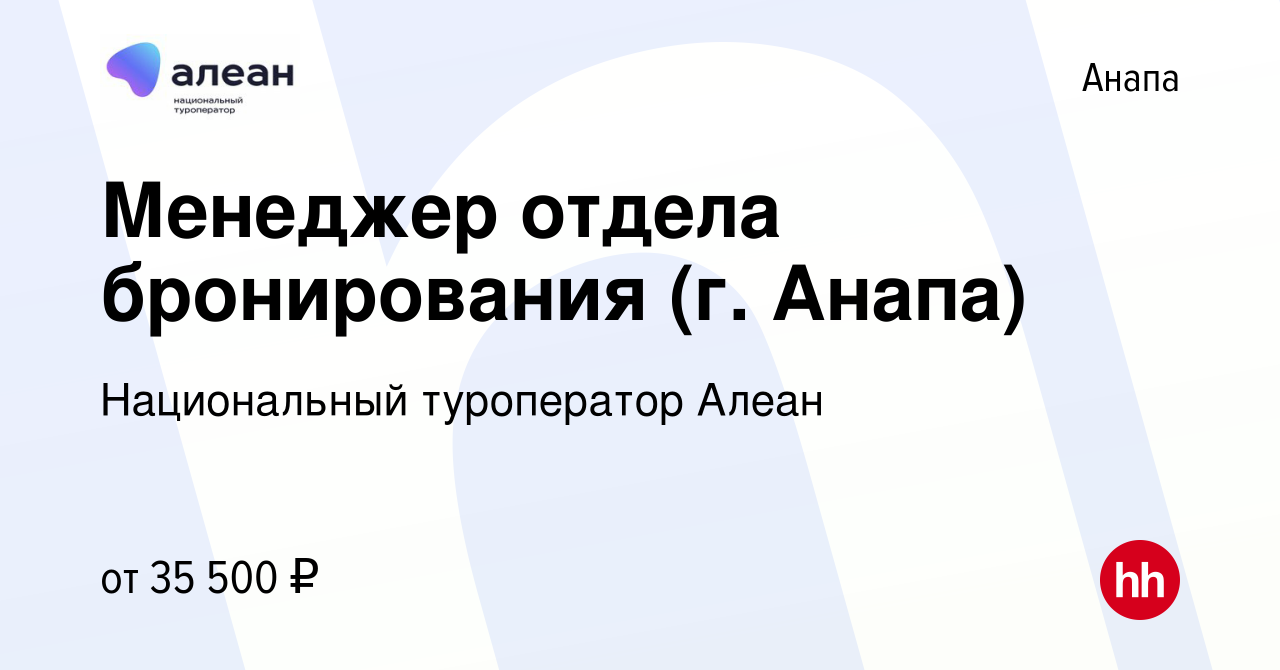 Вакансия Менеджер отдела бронирования (г. Анапа) в Анапе, работа в компании  Национальный туроператор Алеан (вакансия в архиве c 2 марта 2024)