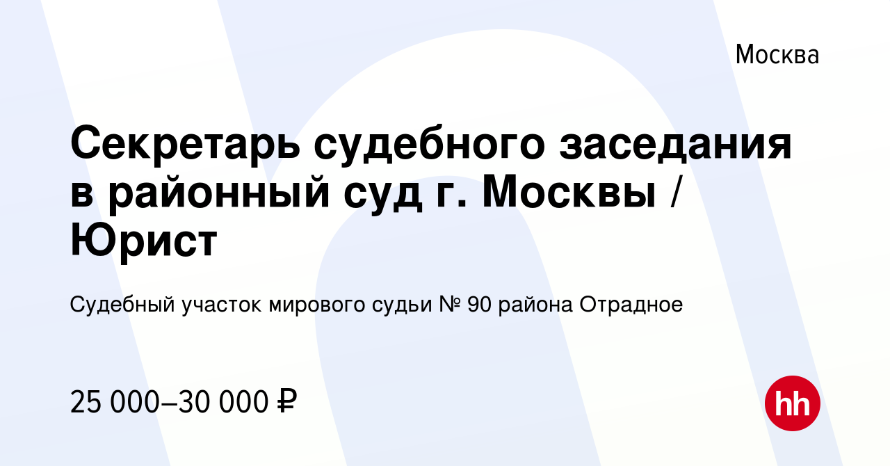 Вакансия Секретарь судебного заседания в районный суд г. Москвы / Юрист в  Москве, работа в компании Судебный участок мирового судьи № 90 района  Отрадное (вакансия в архиве c 21 апреля 2024)