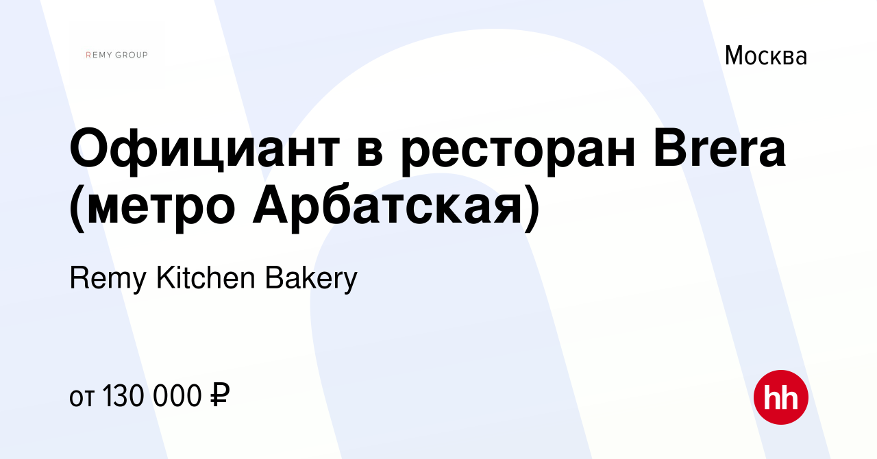 Вакансия Официант в ресторан Brera (метро Арбатская) в Москве, работа в  компании Remy Kitchen Bakery (вакансия в архиве c 21 апреля 2024)