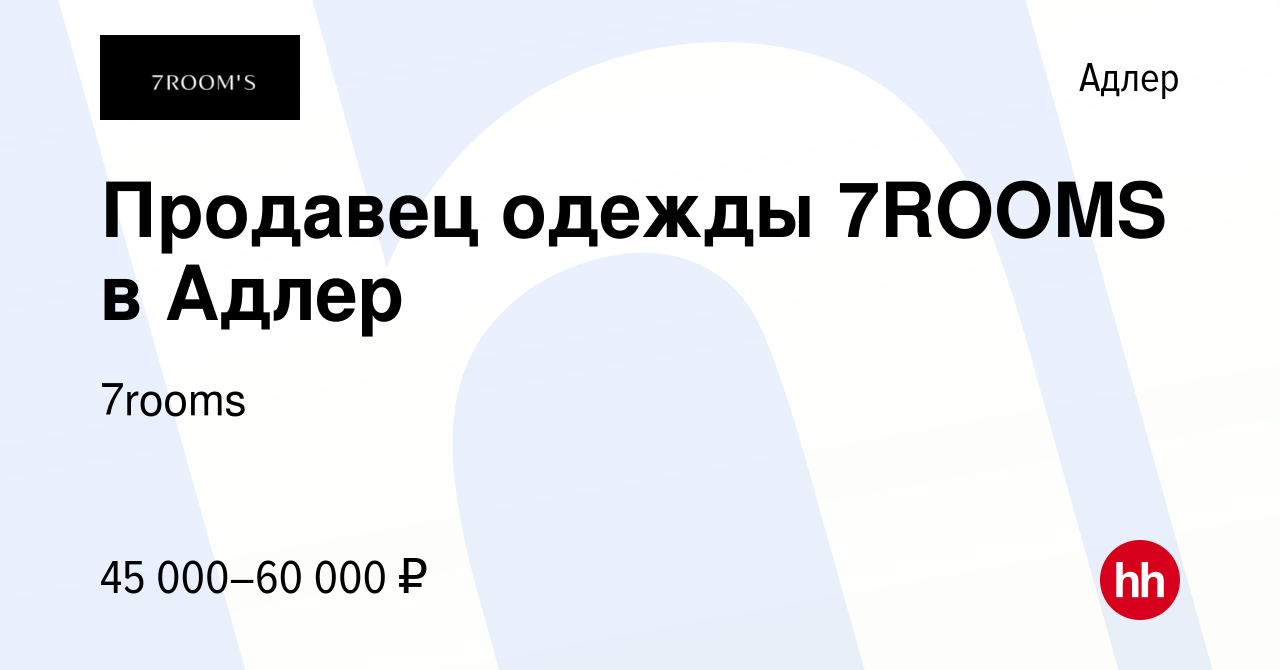 Вакансия Продавец одежды 7ROOMS в Адлер в Адлере, работа в компании 7rooms  (вакансия в архиве c 2 марта 2024)