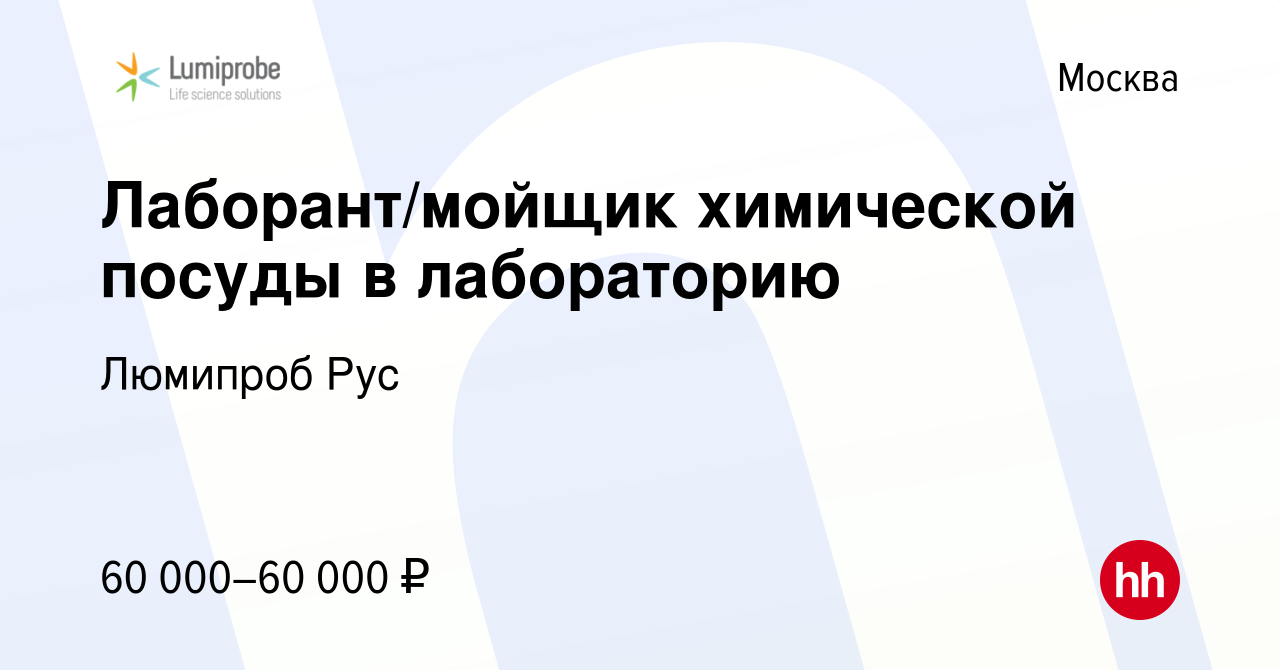 Вакансия Лаборант/мойщик химической посуды в лабораторию в Москве