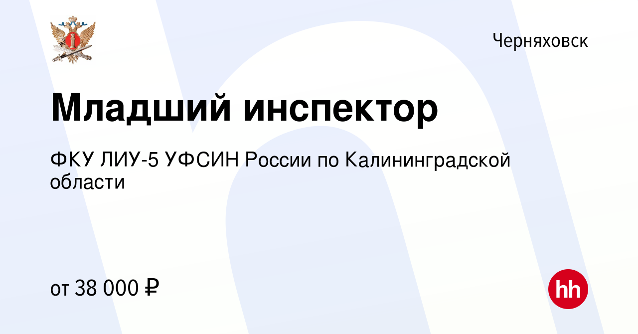 Вакансия Младший инспектор в Черняховске, работа в компании ФКУ ЛИУ-5 УФСИН  России по Калининградской области (вакансия в архиве c 2 марта 2024)