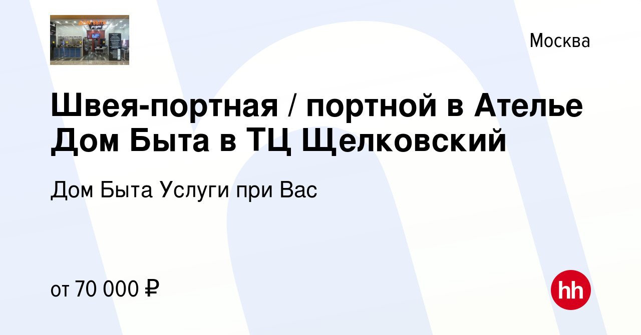 Вакансия Швея-портная / портной в Ателье Дом Быта в ТЦ Щелковский в Москве,  работа в компании Дом Быта Услуги при Вас (вакансия в архиве c 2 марта 2024)