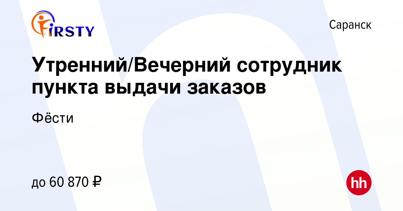 Вакансия Утренний/Вечерний сотрудник пункта выдачи заказов в Саранске,  работа в компании Фёсти (вакансия в архиве c 2 марта 2024)