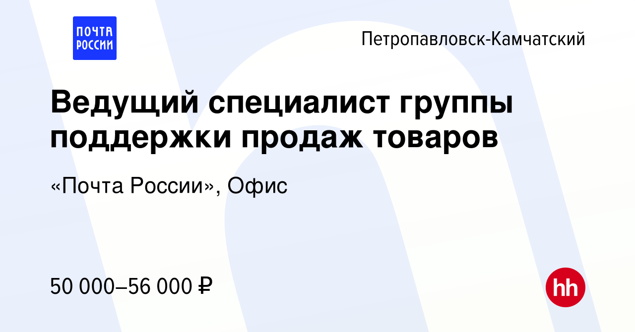 Вакансия Ведущий специалист группы поддержки продаж товаров в  Петропавловске-Камчатском, работа в компании «Почта России», Офис (вакансия  в архиве c 2 марта 2024)