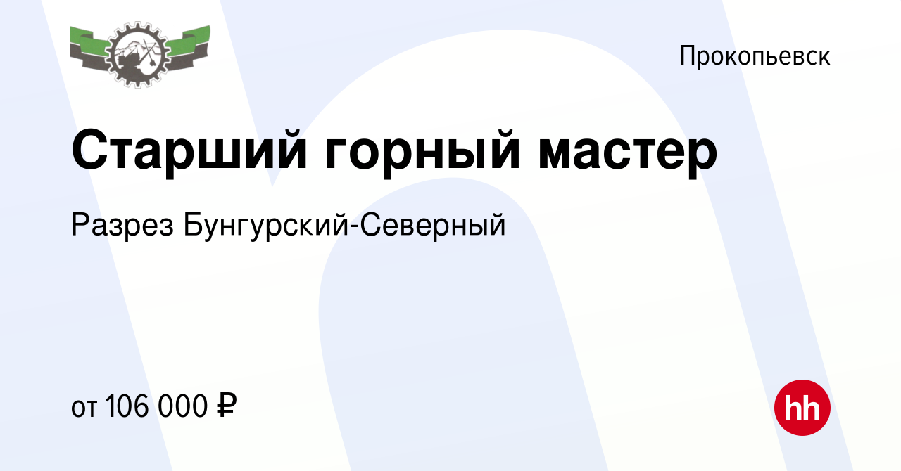 Вакансия Старший горный мастер в Прокопьевске, работа в компании Разрез  Бунгурский-Северный (вакансия в архиве c 2 марта 2024)