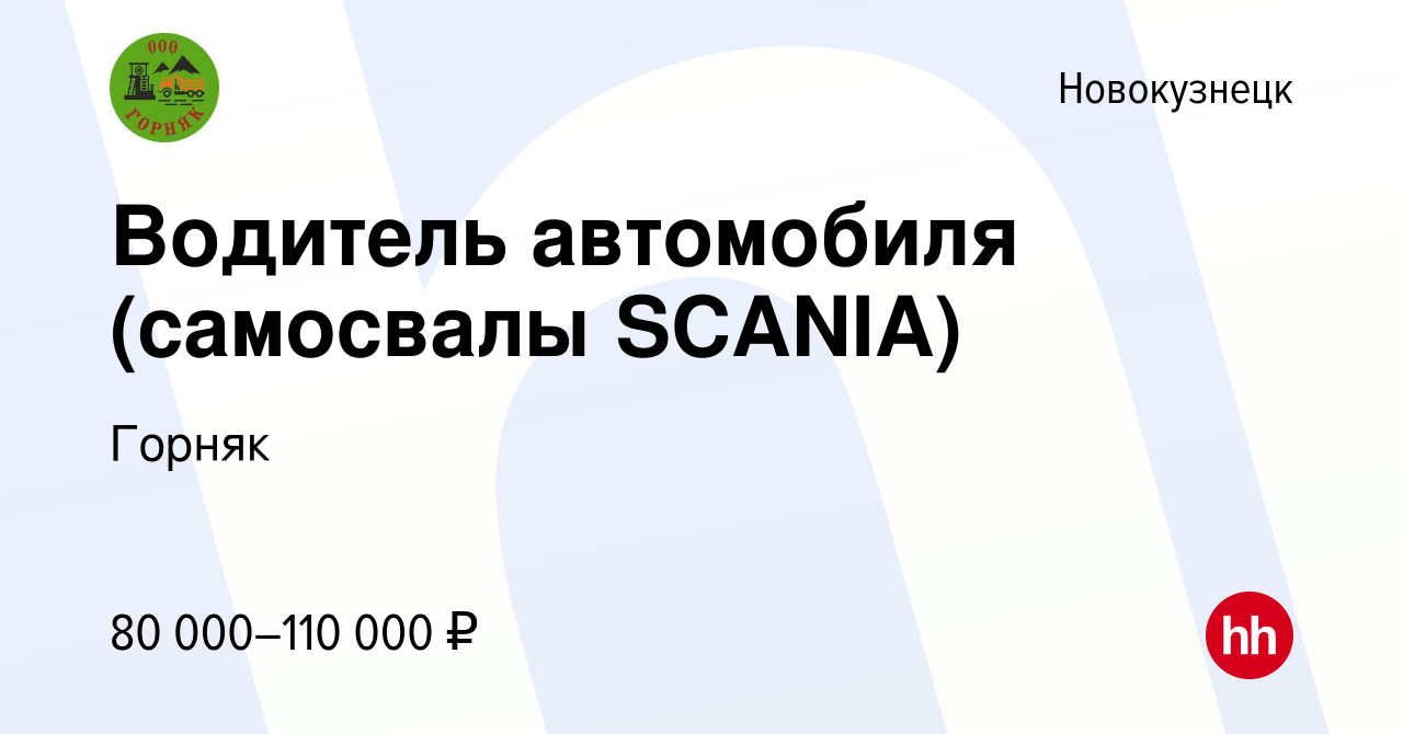 Вакансия Водитель автомобиля (самосвалы SCANIA) в Новокузнецке, работа в  компании Горняк (вакансия в архиве c 2 марта 2024)