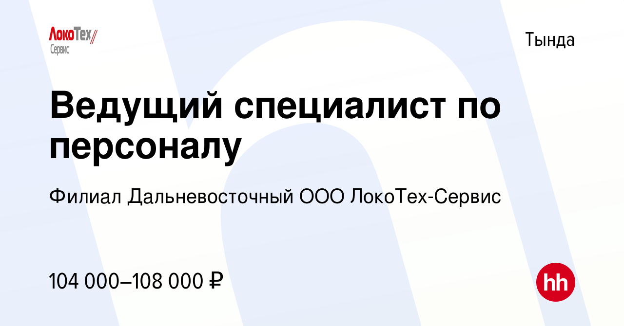 Вакансия Ведущий специалист по персоналу в Тынде, работа в компании Филиал  Дальневосточный ООО ЛокоТех-Сервис