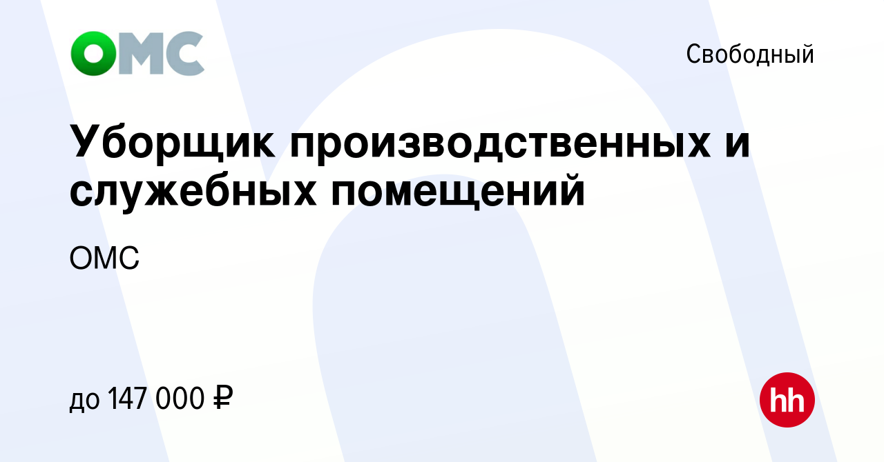 Вакансия Уборщик производственных и служебных помещений в Свободном, работа  в компании ОМС (вакансия в архиве c 2 марта 2024)