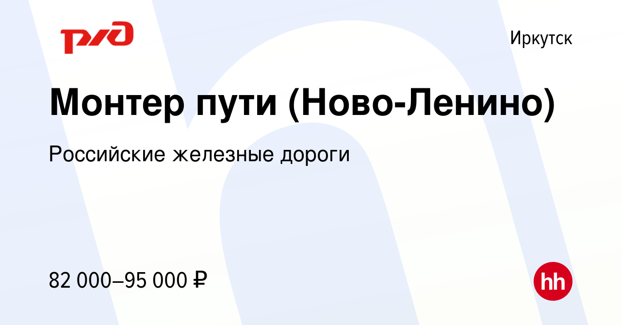 Вакансия Монтер пути (Ново-Ленино) в Иркутске, работа в компании Российские  железные дороги (вакансия в архиве c 1 апреля 2024)