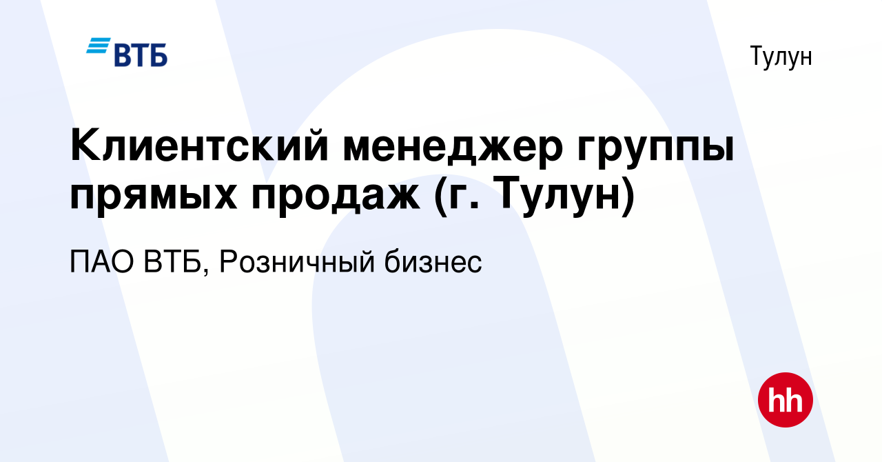 Вакансия Клиентский менеджер группы прямых продаж (г. Тулун) в Тулуне,  работа в компании ПАО ВТБ, Розничный бизнес (вакансия в архиве c 1 мая 2024)