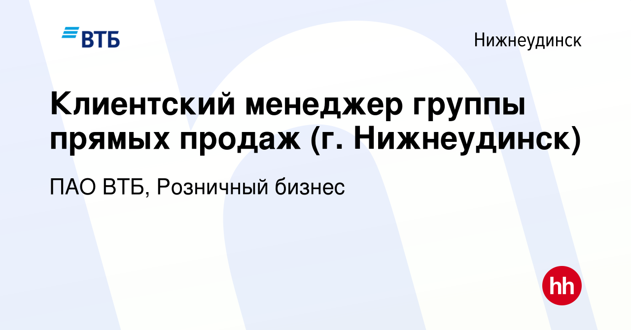 Вакансия Клиентский менеджер группы прямых продаж (г. Нижнеудинск) в  Нижнеудинске, работа в компании ПАО ВТБ, Розничный бизнес