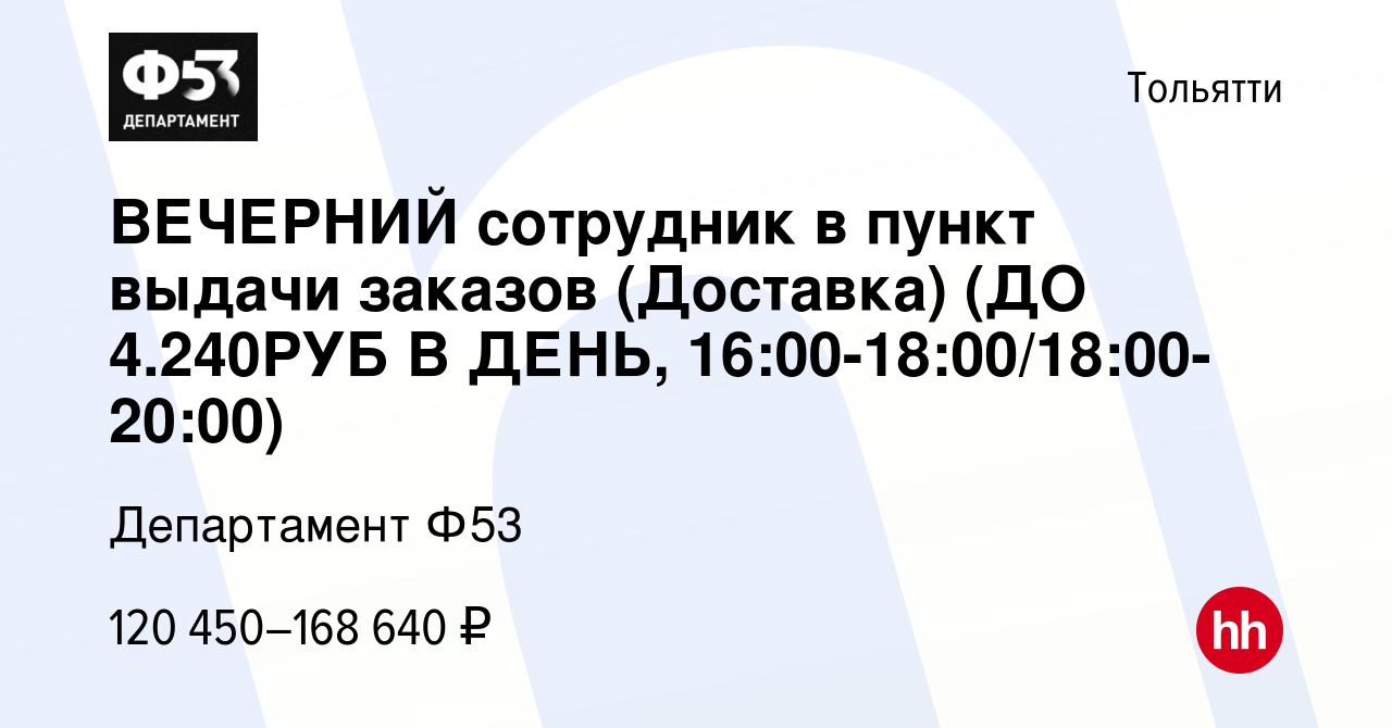 Вакансия ВЕЧЕРНИЙ сотрудник в пункт выдачи заказов (Доставка) (ДО 4.240РУБ  В ДЕНЬ, 16:00-18:00/18:00-20:00) в Тольятти, работа в компании Департамент  Ф53 (вакансия в архиве c 2 марта 2024)