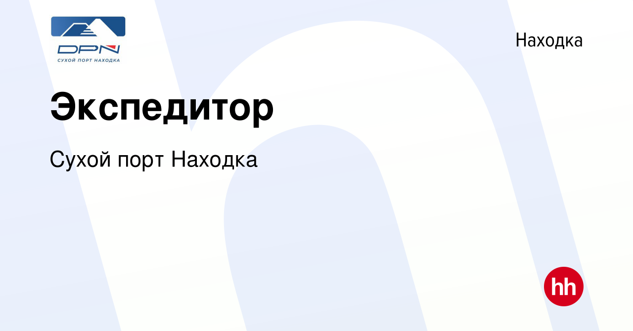 Вакансия Экспедитор в Находке, работа в компании Сухой порт Находка  (вакансия в архиве c 2 марта 2024)